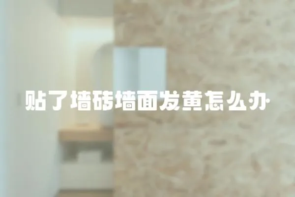 貼了墻磚墻面發黃怎么辦