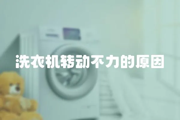 洗衣機(jī)轉(zhuǎn)動(dòng)不力的原因