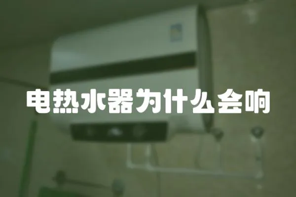 電熱水器為什么會響