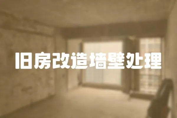 舊房改造墻壁處理