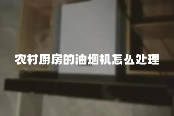 農村廚房的油煙機怎么處理