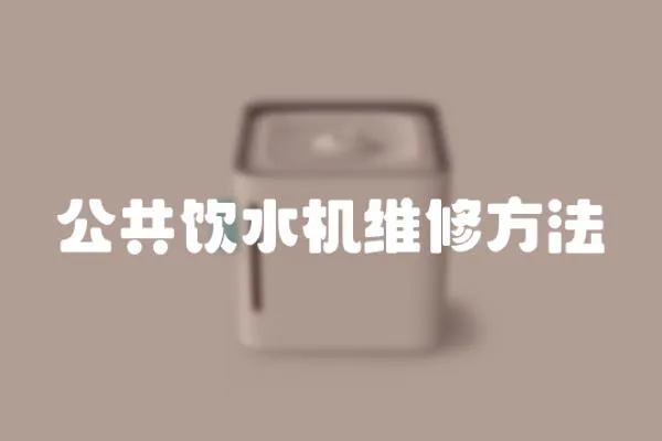 公共飲水機維修方法