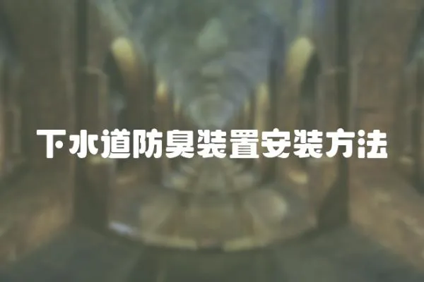 下水道防臭裝置安裝方法