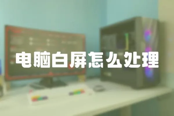 電腦白屏怎么處理