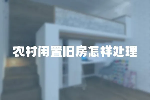 農村閑置舊房怎樣處理