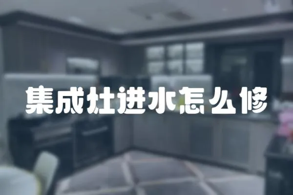 集成灶進水怎么修