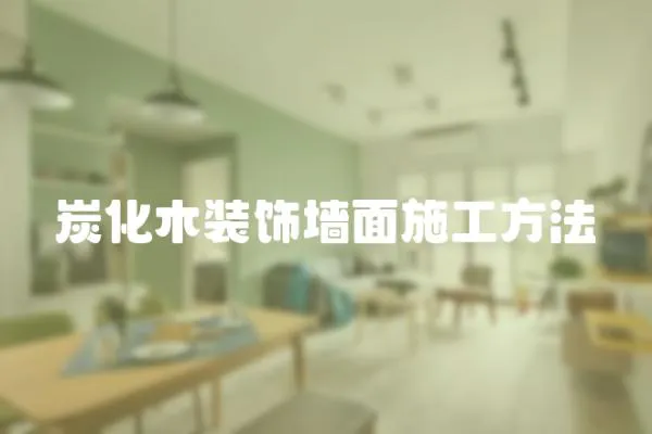 炭化木裝飾墻面施工方法