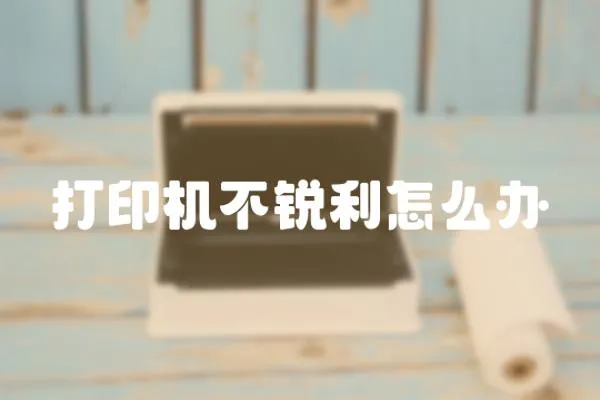 打印機不銳利怎么辦