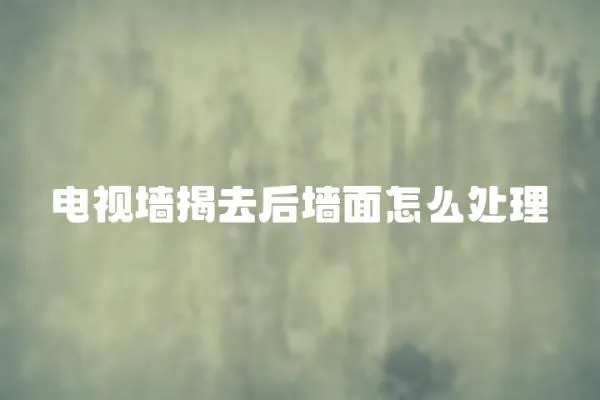 電視墻揭去后墻面怎么處理