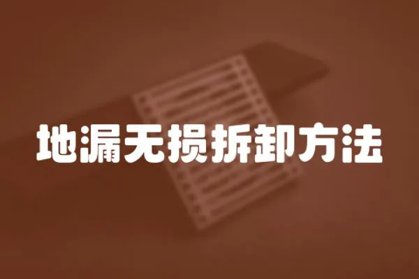 地漏無損拆卸方法