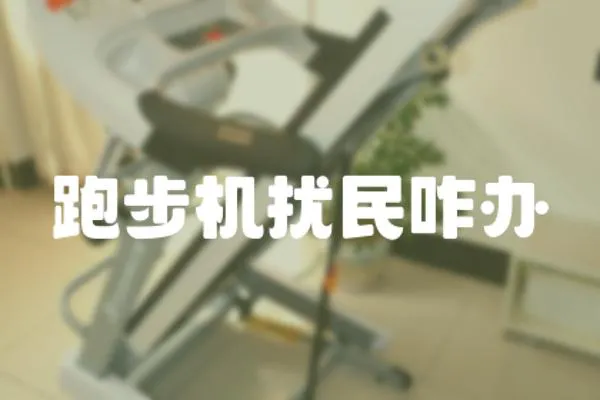 跑步機擾民咋辦