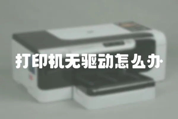 打印機(jī)無(wú)驅(qū)動(dòng)怎么辦