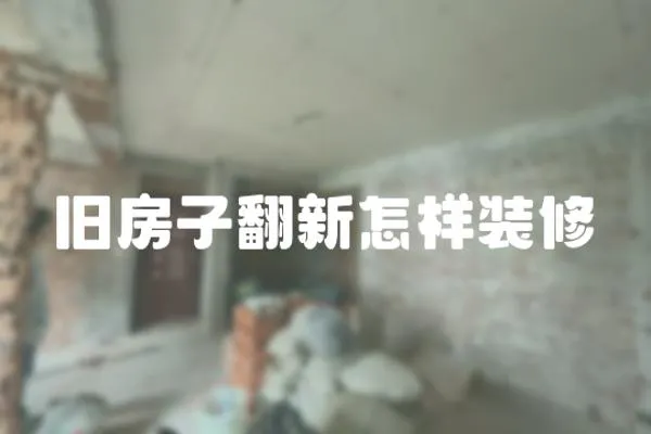 舊房子翻新怎樣裝修