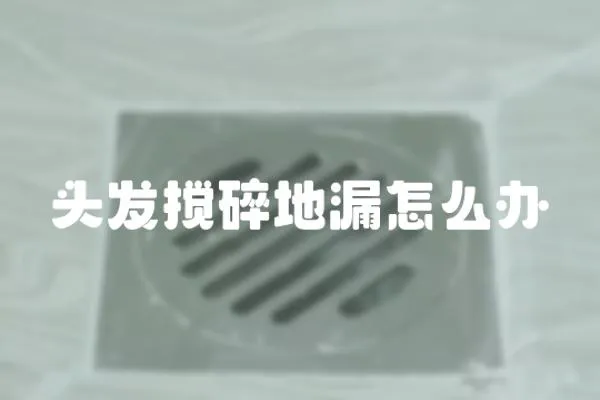 頭發攪碎地漏怎么辦