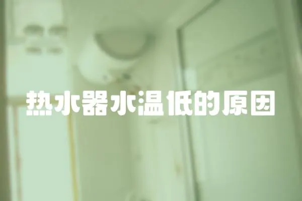 熱水器水溫低的原因