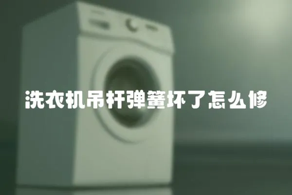 洗衣機吊桿彈簧壞了怎么修