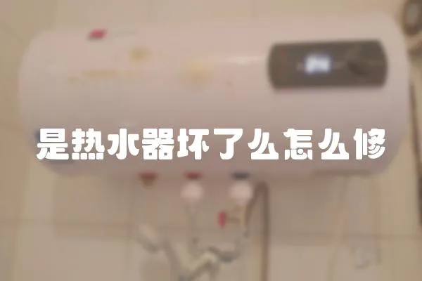 是熱水器壞了么怎么修
