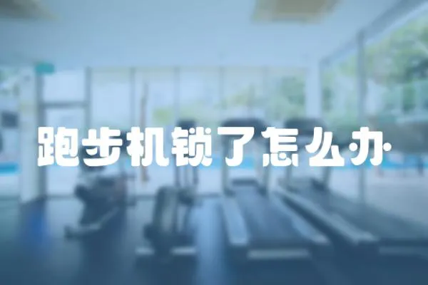 跑步機(jī)鎖了怎么辦
