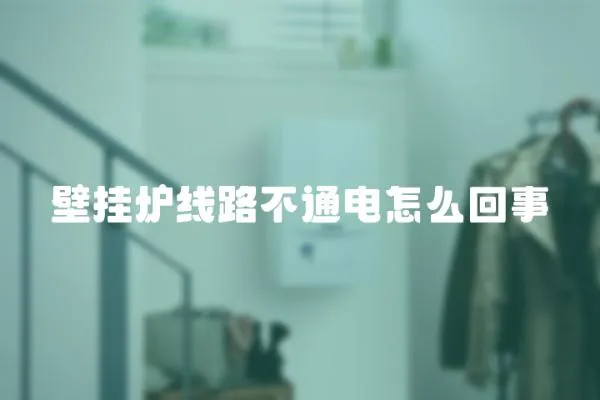 壁掛爐線路不通電怎么回事