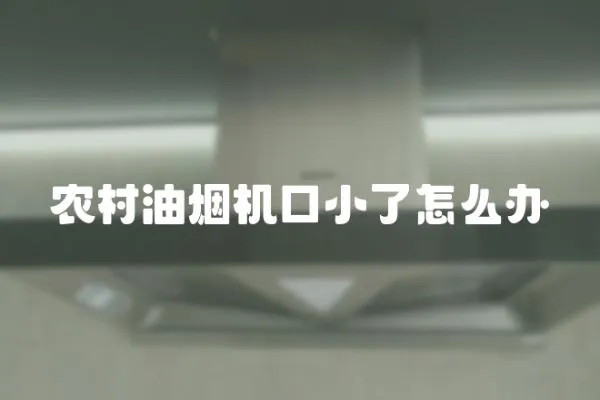 農村油煙機口小了怎么辦