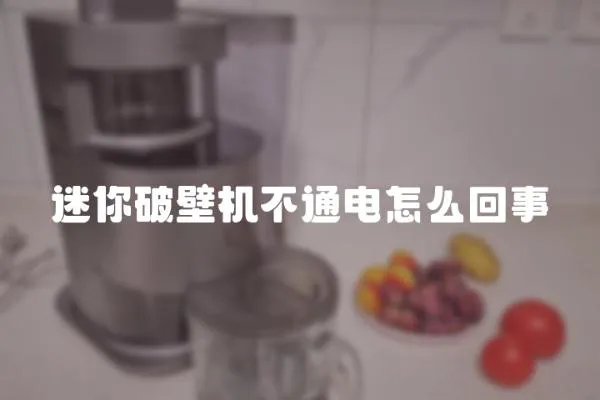 迷你破壁机不通电怎么回事