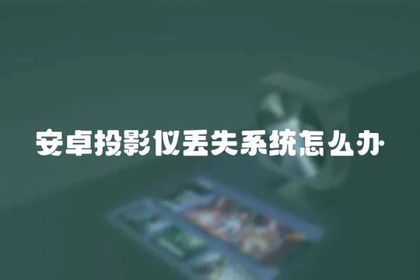 安卓投影儀丟失系統怎么辦