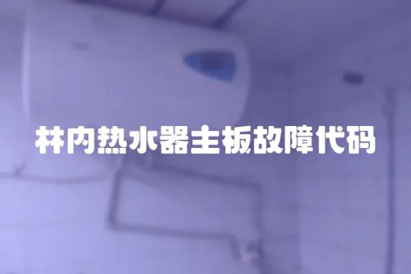 林內(nèi)熱水器主板故障代碼