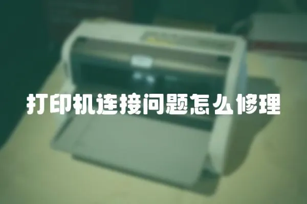 打印機連接問題怎么修理