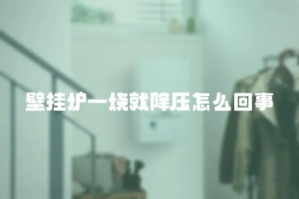壁掛爐一燒就降壓怎么回事