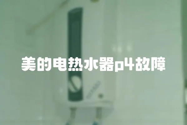 美的電熱水器p4故障