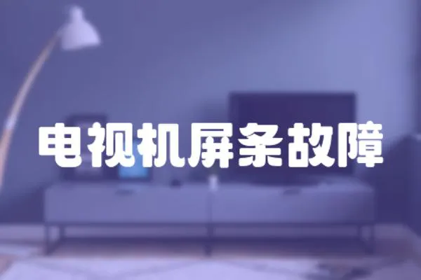 電視機屏條故障