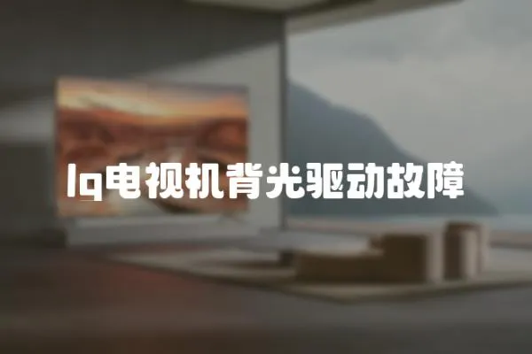 lg電視機(jī)背光驅(qū)動(dòng)故障