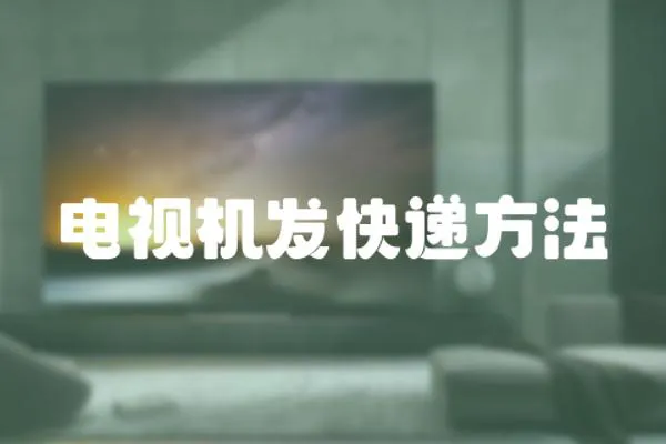 電視機發快遞方法