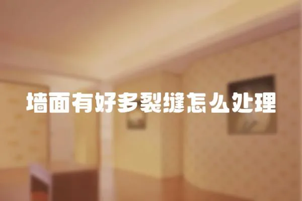 墻面有好多裂縫怎么處理
