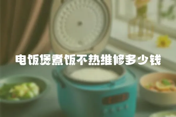電飯煲煮飯不熱維修多少錢