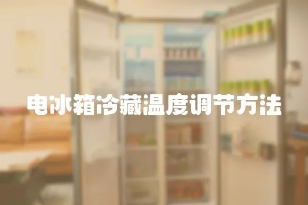 電冰箱冷藏溫度調節方法