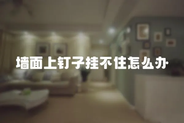 墻面上釘子掛不住怎么辦