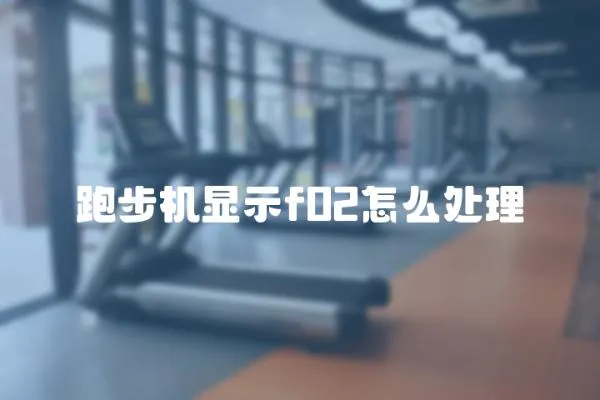 跑步机显示f02怎么处理