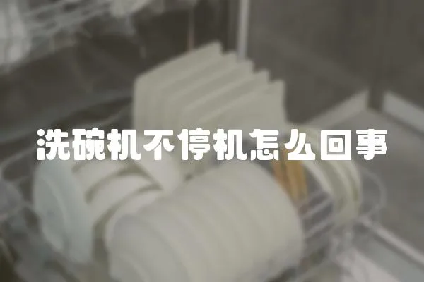 洗碗機不停機怎么回事