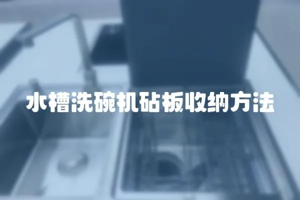 水槽洗碗機砧板收納方法