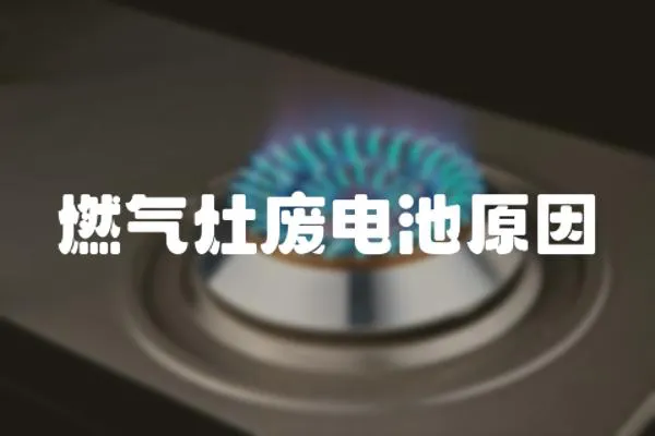 燃氣灶廢電池原因