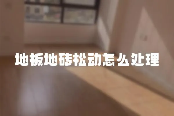 地板地磚松動(dòng)怎么處理