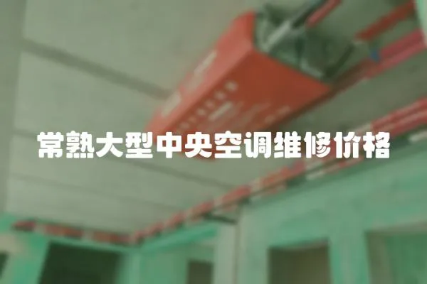 常熟大型中央空調維修價格