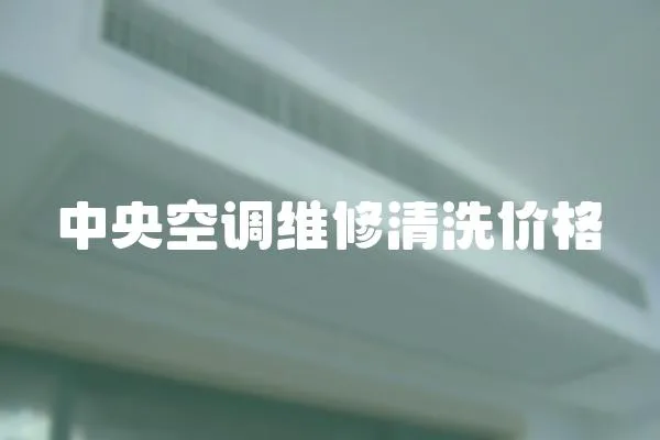 中央空調(diào)維修清洗價格