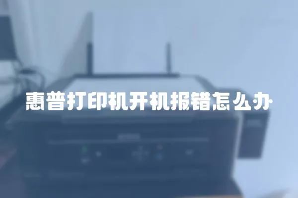 惠普打印機開機報錯怎么辦