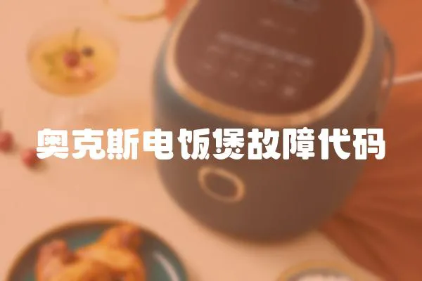奧克斯電飯煲故障代碼