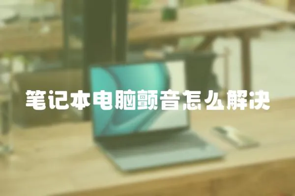 筆記本電腦顫音怎么解決