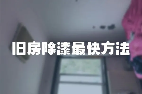 舊房除漆最快方法