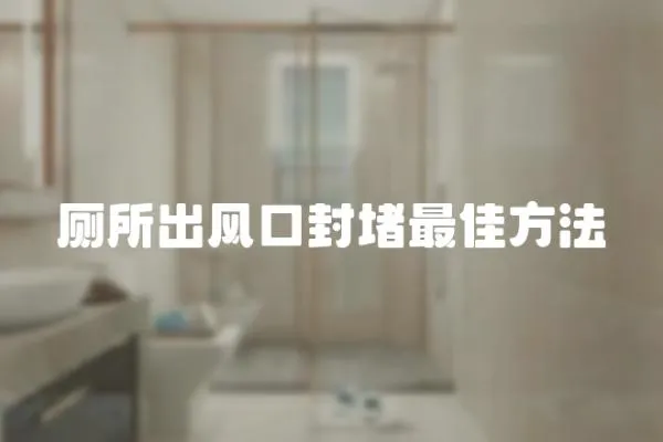 廁所出風口封堵最佳方法