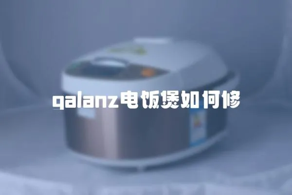 galanz電飯煲如何修